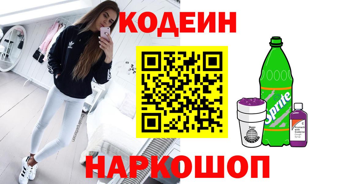 Кодеиновый сироп Lean Purple Drank Новороссийск