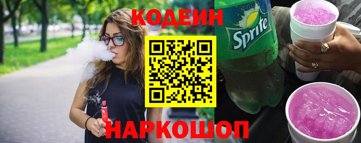 Новороссийск  Кодеиновый сироп Lean напиток Lean (лин)  Вход с VPN  Codein Purple Drank 